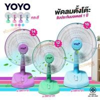 ราคา พัดลมตั้งโต๊ะ (ใบพัดใส) YOYO 12/14/16 นิ้ว สีพาสเทล (คละสี) (3008816975)