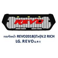 ราคา กระจังหน้า รีโว้ร็อคโค่ revorocco เขียน REVO สีแดง ใส่ รีโว้ร็อคโค่ Toyota hilux revo rocco 2015 - 2018 + (1659043962)