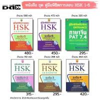 ราคา หนังสือ SET คู่มือพิชิตการสอบ HSK ระดับ 1-6 ฉบับไทยจีน2ภาษา คู่มือพิชิตข้อสอบENTRANCE ภาษาจีน PAT7.4 (25084875149)