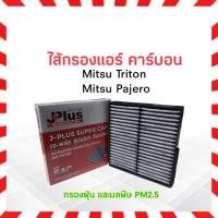 ราคา กรองแอร์ Mitsu Trition ,Pajero Sport J-Plus 7803A112 กรองแอร์คาร์บอน J-Plus กรองแอร์ Mitsu (23536333142)