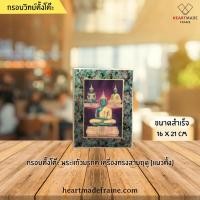 ราคา HM Frame กรอบวิทย์ ตั้งโต๊ะ พระแก้วมรกตสามฤดู (แนวตั้ง) ขนาด 16x21 cm (6811073154)