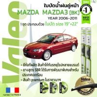 ราคา ใบปัดน้ำฝน คู่หน้า VALEO FIRST ก้านอ่อน สำหรับรถ MAZDA MAZDA3 ขนาด 19”+22” ปี 2006-2011 (13791529071)