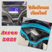 ราคา ฟิล์มไมล์ฟิล์มกันรอยเรือนไมล์ Aerox2021-2022 (10400918093)