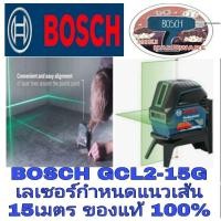 ราคา BOSCH GCL 2-15G เลเซอร์วัดระดับ 15 เมตร 2 เส้น รุ่นใหม่ แสงสีเขียว มาตรฐานเยอรมัน ของแท้ 100% (1632270115)