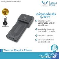 ราคา WORREX เครื่องพิมพ์ใบเสร็จไร้สาย 58มม. รุ่น W-P1 เชื่อมต่อ BLUETOOTH (18583391759)