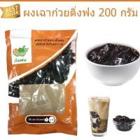 ราคา ผงเฉาก๊วย ติ่งฟง(Dingfong) 200กรัม (11339548735)