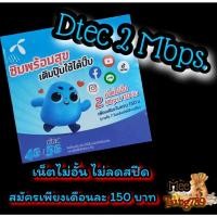 ราคา SIM DTAC 2 Mbps. ซิมเทพดีแทค ซิมโปรเทพ ซิมเน็ตรายเดือน ซิมโปรเน็ต ไม่ลดสปีด ซิมโทรฟรี ครบจบในซิมเดียว (9978333649)