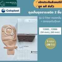 ราคา ถุง COLOPLAST แบบ 2 ชิ้น Alterna 2- PC EasiClose Open ถุงอุจจาระหน้าท้อง ขนาด 50 มม. และ 60 มม.(กล่อง) (10701474968)
