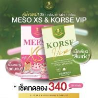ราคา คอร์เช่ วีไอพี + มีโซ | Korse Vip + Meeso อาหารเสริมควบคุมน้ำหนัก ลดน้ำหนัก ลดบวม ขับโซเดียม (29107706827)