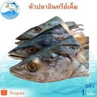 ราคา หัวปลาอินทรีย์หอม 3หัว 1แพ็ค หัวปลา ปลาเค็ม ปลาอินทรีย์ ปลาอินทรี อินทรีย์เค็ม อาหารทะเลแห้ง ของฝาก (7657054851)