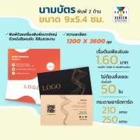 ราคา นามบัตร อาร์ตการ์ดแข็งพิมพ์ 2 ด้าน เริ่มต้นเพียงใบละ 1.60 บาท* คุณภาพงานพิมพ์ระบบดิจิตอลคุณภาพสูง ไม่ต้องสั่งเยอะก็รับ (26202857674)