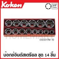 ราคา Koken # ESI3217M-10 บ๊อกซ์ชุดอินดัสเตรียล ชุด 14 ชิ้น (มม.) SQ. 3/8 นิ้ว ในกล่องเหล็ก (Socket Set) (22525592967)