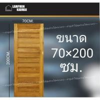 ราคา ประตูไม้สัก โมเดิร์น 70x200 ซม. ไม้สัก ประตูห้อง (5141060870)