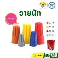 ราคา SC วายนัท วายนัทจับสายไฟ wire-nut wire connectors (ตัว) (26468615407)