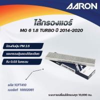 ราคา AARON ไส้กรองแอร์ MG 6 1.8 TURBO ปี 2014-2020 (1ชิ้น) (27330185211)