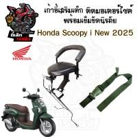 ราคา 1013. เก้าอี้เด็ก Scoopy i New 2025 เบาะเด็กนั่ง สกูปปี้ไอ ที่นั่งเด็ก Scoopy i All New เก้าอี้เด็กรถจักรยานยนต์ Honda (25891498372)