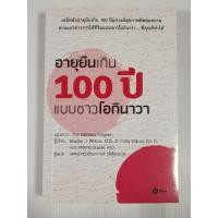 ราคา อายุยืนเกิน 100 ปี แบบชาวโอกินาวา (**หนังสือหายาก) (29378978585)