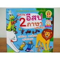ราคา หนังสือ นิทานภาพสำหรับเด็ก : นิทานอีสป 2 ภาษา แสนสนุก (3 เรื่อง 3 รส :มดกับตั๊กแตน-ราชสีห์กับหนู-หนูเมืองกับหนูนา) (21142904533)