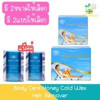 ราคา Body Care Honey Cold Wax Hair Remover บอดี้ แคร์ ฮันนี่ โคล แว็กซ์ แว็กซ์กำจัดขน (24013224999)