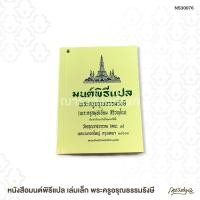 ราคา หนังสือมนต์พิธีแปล เล่มเล็ก พระครูอรุณธรรมรังษี (3542326353)