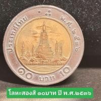 ราคา 10บาทปี2536หมุนเวียน เหsีeญโลหะสองสี ผ่านใช้ ตัวติดลำดับ10 (27671888820)