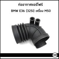 ราคา BMW ท่ออากาศ ท่อแอร์โฟร์ บีเอ็มดับบิว E36 325i เครื่อง M50 / 13541738757 (25557781515)