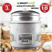 ราคา SmartHome หม้อหุงข้าว 1 ลิตร รุ่น SRC1003/SRC1002 (คละลาย) (1490349655)