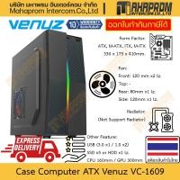 ราคา เคสคอมพิวเตอร์ ATX Venuz รุ่น VC-1609 ใส่พัดลมได้สูงสุด 4 ใบ รองรับการ์ดจอขนาด 300mm สินค้ามีประกัน (6641385873)