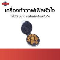 ราคา เครื่องทำวาฟเฟิลหัวใจ Fry King ทำได้ 3 ขนาด แม่พิมพ์เคลือบกันติด FR-C15 - เตาอบวาฟเฟิล (29350321550)