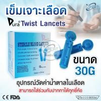 ราคา Dura Twist Lancets เข็มเจาะเลือดปลายนิ้ว 30G เข็มเจาะเลือด เข็มเจาะเลือดตรวจเบาหวาน ใช้กับปากกาได้ทุกรุ่น (100ชิ้น) (29126413916)