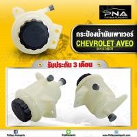 ราคา กระป๋องน้ำมันเพาเวอร์ เชฟโรเลต AVEO ใหม่คุณภาพดี รับประกัน 3 เดือน(96413748) รับประกัน3เดือน (10385712150)