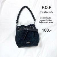 ราคา กระเป๋า ทรงถัง F.O.F (23979735553)