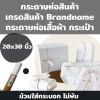 ราคา กระดาษห่อเสื้อ เกรดห่อสินค้าแบรนด์เนม 40 แกรม ขนาด 15x20นิ้ว และ 20x30 นิ้ว เนื้อสวยมาก กระดาษห่อสินค้า กระดาษบางขาว (12517781525)
