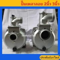 ราคา ปั๊มเพลาลอย เครื่องสูบน้ำเพลาลอย 2นิ้ว 3นิ้ว ปั๊มอลูมิเนียมเพลาลอย (5682889959)