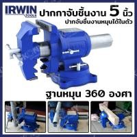 ราคา IRWIN RECORD ปากกาจับเหล็ก ปากกาจับชิ้นงาน 5 นิ้ว T4935505 (มาพร้อมฐานหมุน | กลับด้านจับได้) (18091073135)