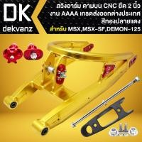 ราคา INFINITY สวิงอาร์ม (ดามบน/ยืด 2นิ้ว) CNCแท้100% MSXเก่า,MSX-SF,DEMON-125 งานAAA เกรดส่งออกต่างประเทศ (สีทอง-ปลายแดง) (27957467162)
