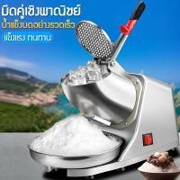 ราคา เครื่องบดน้ำแข็งเกล็ดหิมะ Ice crusher เกล็ดหิมะบดน้ำแข็ง น้ำแข็งบดเป็นเวลา 1 วินาทีก็ดีแล้ว (12903057570)