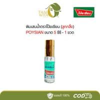 ราคา พิมเสนน้ำโป๊ยเซียน (ลูกกลิ้ง) ขนาด 5 ซีซี POYSIAN - 1 ขวด (20044149257)