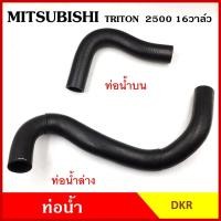 ราคา DKR ท่อน้ำ MITSUBISHI TRITON 2500 cc. 16วาล์ว มิตซุบิชิ ไททัน KB4 ถักใน ท่อยางหม้อน้ำ บน ล่าง รถยนต์ (24951291237)
