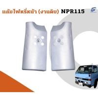 ราคา แก้มไฟหรี่หน้า (งานดิบ) ISUZU NPR 115 อะไหล่รถบรรทุก รถสิบล้อ อะไหล่สิบล้อ (21051933437)