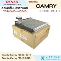 ราคา Denso คอยล์เย็น Toyota Camry '2006-2018 คอยล์เย็นแอร์ ตู้แอร์ คอยเย็นแอร์ แอร์รถยนต์ (26360207080)