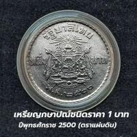 ราคา เหรียญ 1 บาท ตราแผ่นดิน ปี 2500 ผ่านการใช้สภาพสวย พร้อมตลับบรรจุเหรียญ (25237085837)