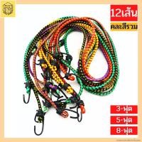 ราคา สายรัดท้ายมอเตอร์ไซค์ สายรัดยางยืด 3- 5-8 ฟุต คละสี (12อัน) ยางรัดท้าย สายรัดของ สายรัดรถ สายรัดของอเนกประสงค์ (21044864946)