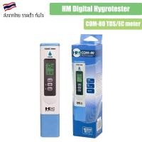 ราคา ปากกาวัดค่า TDS และ EC ยี่้ห้อ HM Digital Hygrotester COM-80 TDS/EC meter HM EC HM TDS (20994864511)