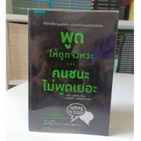 ราคา พูดให้ถูกจังหวะ คนชนะไม่พูดเยอะ(มือ2) (24572489445)