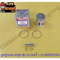 ราคา ลูกสูบแหวนชุด JR120 เบอร์ (OS) 1.50 (55.5 mm) พร้อมสลักลูกสูบ+กิ๊บล็อค (HI SPEED) (9259) (17762039534)