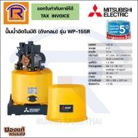 ราคา MITSUBISHI (มิตซูบิชิ) ปั้มน้ำอัตโนมัติ ปั๊มน้ำถังกลม ขนาด 150 วัตต์ (150W) รุ่น WP-155R (9141061) (5944496449)