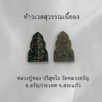 ราคา ท้าวเวสสุวรรณหลวงพ่อทองวัดหลวงอรัญจังหวัดสระแก้ว (25377649402)