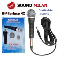 ราคา ✔SOUNDMILAN MIC Condenser ไมค์โครโฟนแบบสาย ไมโครโฟน แบบคอนเดนเซอร์ รุ่น ML-5888 (8517857718)