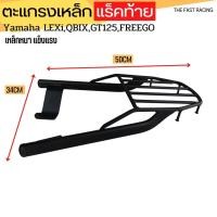 ราคา ตะแกรงท้าย / เหล็กท้าย แล็คซี่ , คิวบิก ,ฟรีโก ,GT125 แร็คท้าย Qbix/Lexi/GT125 (21908309808)